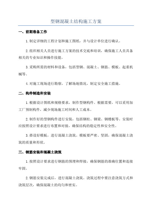 型钢混凝土结构施工方案