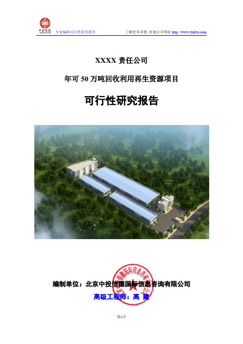 年可50万吨回收利用再生资源项目可行性研究报告