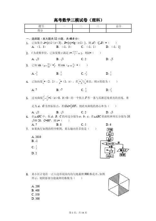 陕西省西安市高考数学三模试卷(理科)解析版