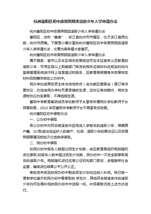 杭州富阳区初中政策照顾类适龄少年入学申请办法