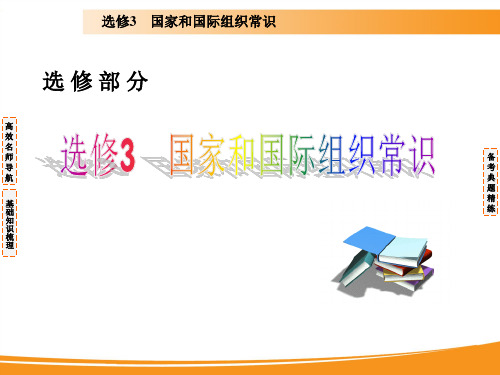 2020届高考政治一轮复习精品课件：专题一 各具特色的国家和国际组织