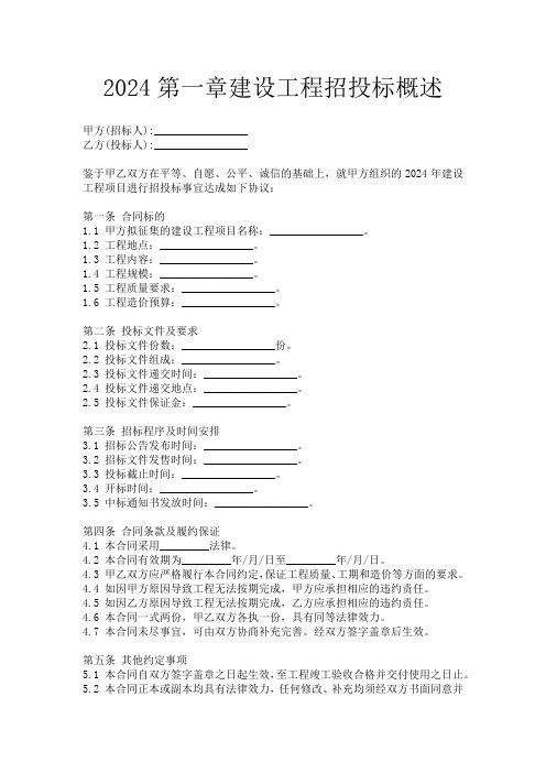 2024第一章建设工程招投标概述