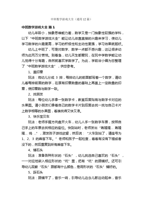 中班数学游戏大全（通用12篇）