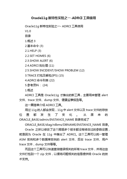 Oracle11g新特性实验之一-ADRCI工具使用
