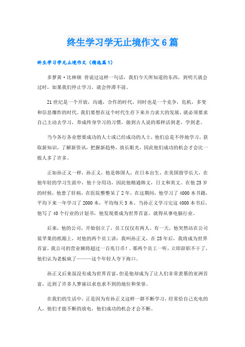 终生学习学无止境作文6篇