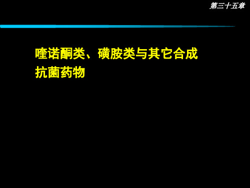 喹诺酮类和磺胺类