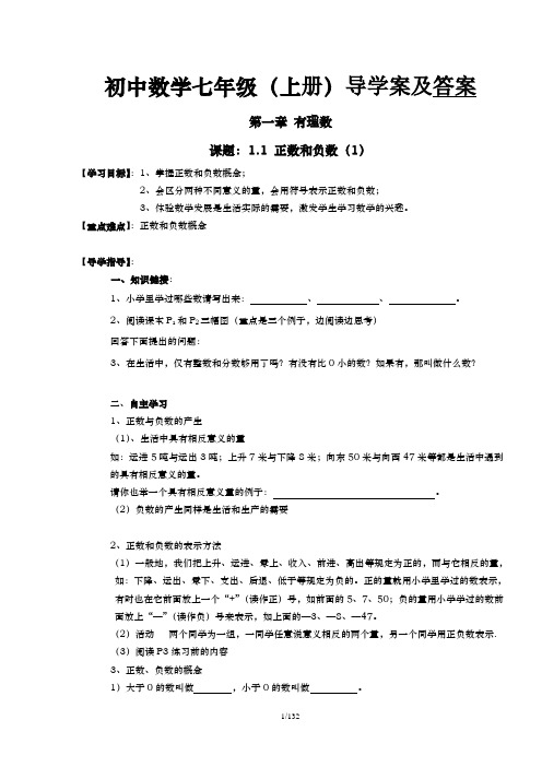 [精品]初一七年级数学(上册)导学案[含答案][131页]