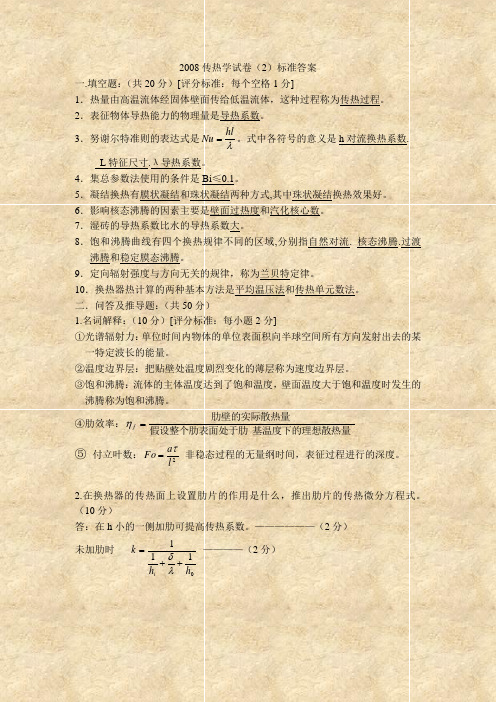 2008传热学试卷(2)答案