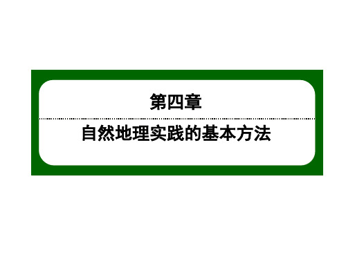 2020-2021学年高中地理新教材中图版必修第一册课件：4-1 自然地理野外实习方法