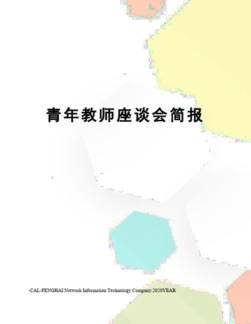 青年教师座谈会简报