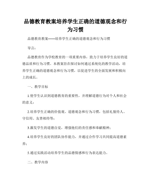 品德教育教案培养学生正确的道德观念和行为习惯