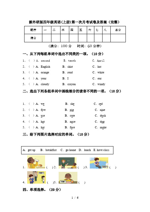 新外研版四年级英语(上册)第一次月考试卷及答案(完整)