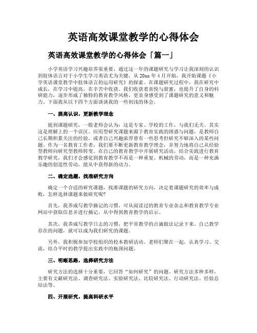 英语高效课堂教学的心得体会