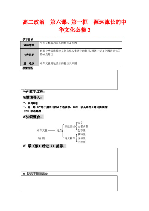 高中政治：3.6.1高中 源远流长的中华文化 教案新人教版必修3