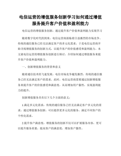 电信运营的增值服务创新学习如何通过增值服务提升客户价值和盈利能力