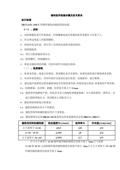 三机链轮组件维修步骤及要求