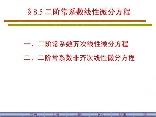 8.5二阶常系数线性微分方程