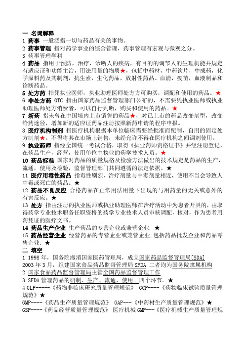 药事管理复习资料