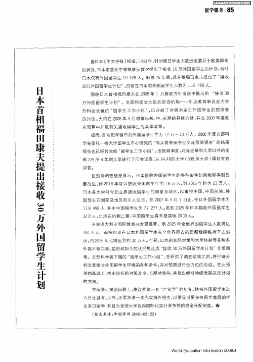 日本首相福田康夫提出接收30万外国留学生计划