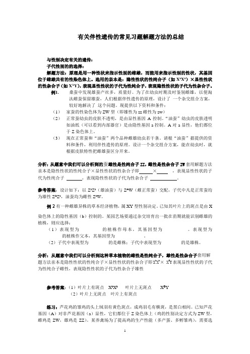 有关伴性遗传的常见习题解题方法的总结