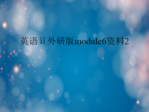 英语ⅱ外研版module6资料2名师公开课获奖课件百校联赛一等奖课件