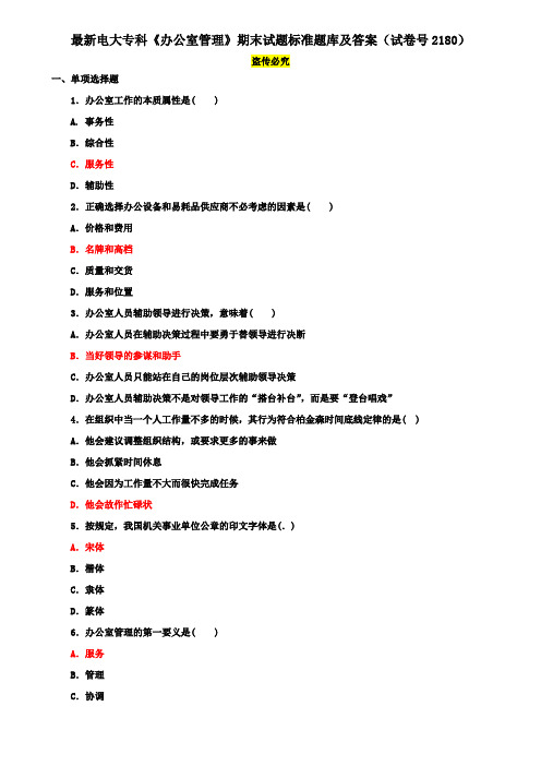 最新电大专科《办公室管理》期末试题标准题库及答案(试卷号2180)