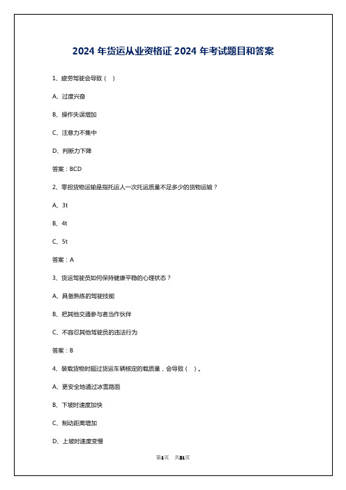 2024年货运从业资格证2024年考试题目和答案