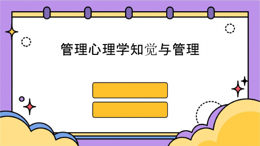 管理心理学知觉与管理课件