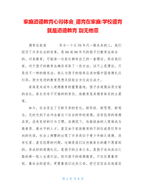 家庭道德教育心得体会德育在家庭 学校德育就是道德教育 别无他意