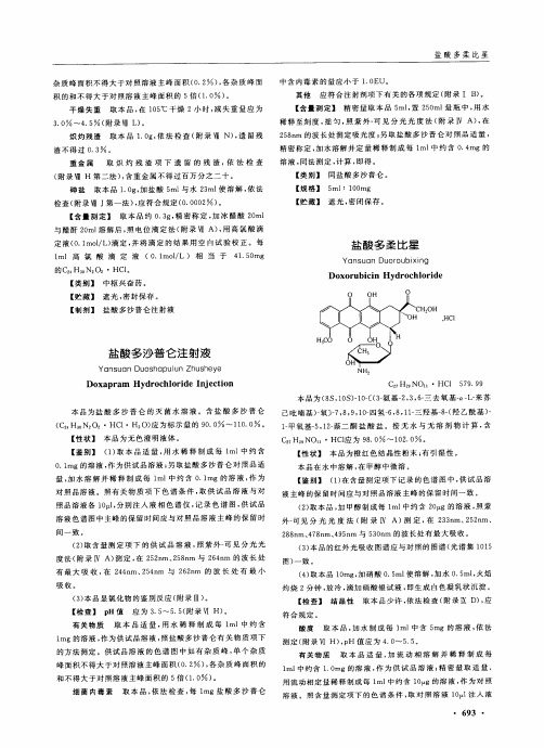 盐酸多柔比星 盐酸多沙普仑注射液