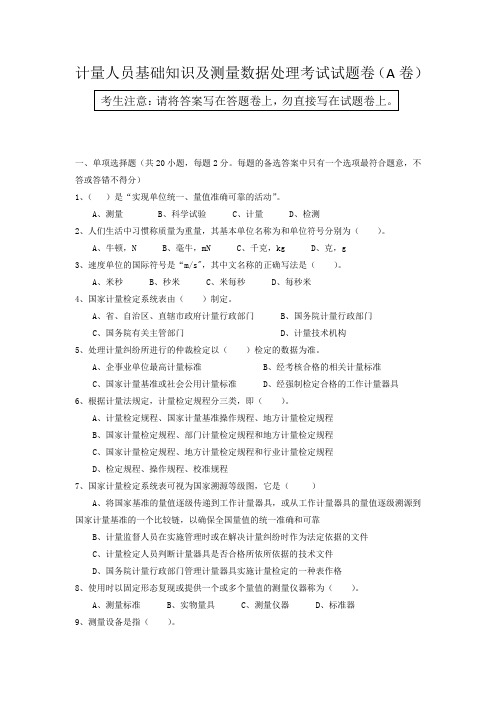 计量人员基础知识及测量数据处理考试试题卷(A卷) - 副本