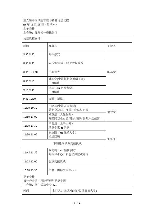 第六届中国风险管理与精算论坛议程