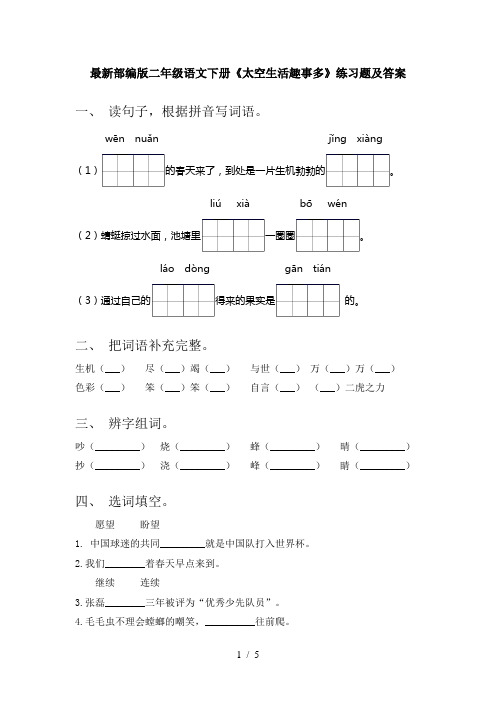 最新部编版二年级语文下册《太空生活趣事多》练习题及答案