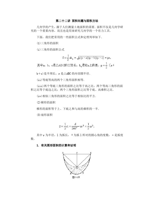 全国初中数学竞赛辅导(初2)第22讲 面积问题与面积方法