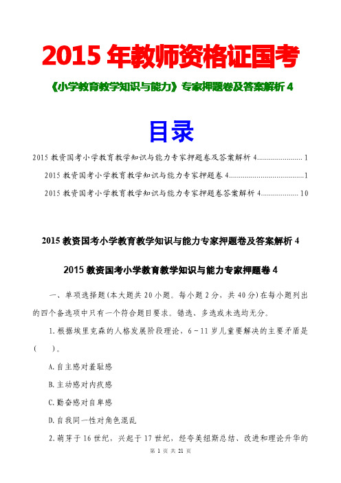 2015教资国考小学教育教学知识与能力专家押题卷及答案解析4