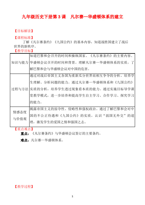 第3课 凡尔赛—华盛顿体系的建立 教案