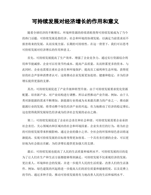 可持续发展对经济增长的作用和意义