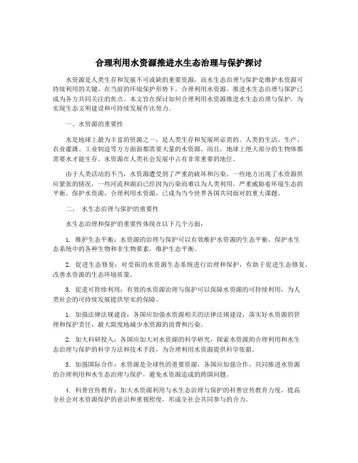 合理利用水资源推进水生态治理与保护探讨