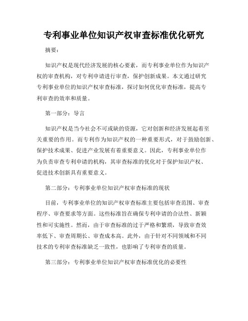 专利事业单位知识产权审查标准优化研究