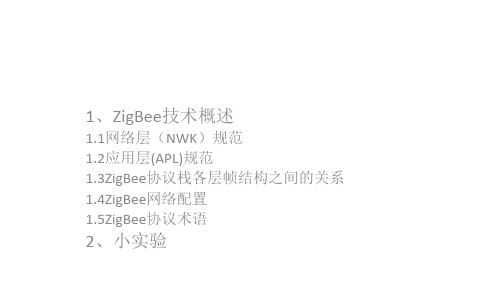 ZigBee基础知识讲解