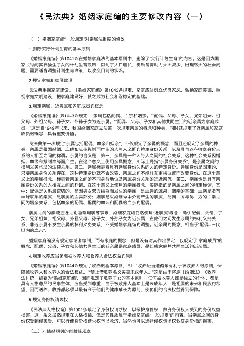 《民法典》婚姻家庭编的主要修改内容（一）