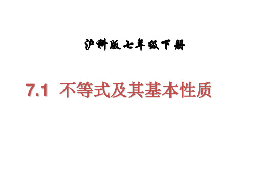 沪科版数学七年级下册7.1《不等式及其基本性质》课件(共18张PPT)