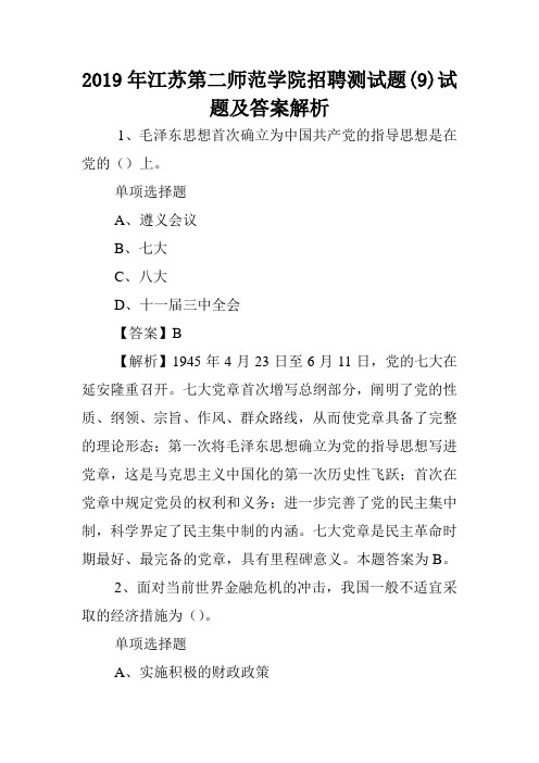 2019年江苏第二师范学院招聘测试题(9)试题及答案解析 .doc