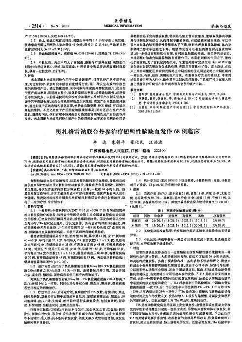 奥扎格雷钠联合丹参治疗短暂性脑缺血发作68例临床