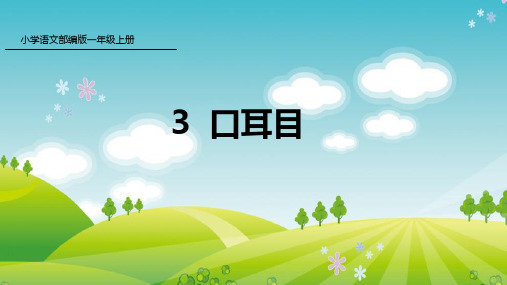 部编版语文一年级上册3 口耳目课件牛老师