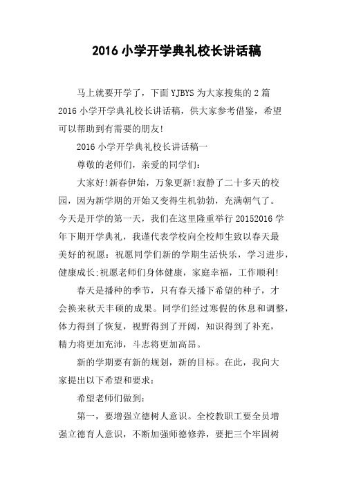 2016小学开学典礼校长讲话稿