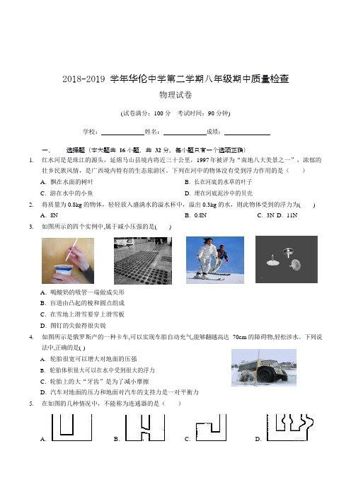 2018-2019年第二学期福建省福州市华伦中学初二期中考物理试卷