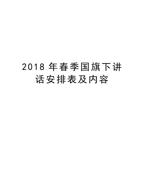 2018年春季国旗下讲话安排表及内容培训资料