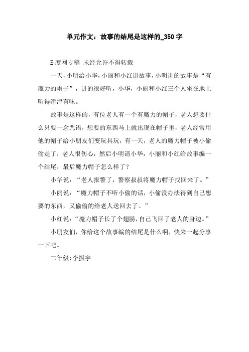 单元作文：故事的结尾是这样的_350字.docx