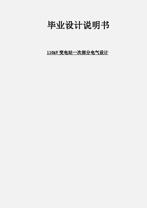 110kV变电站一次部分电气设计电气工程及其自动化专业毕业设计论文